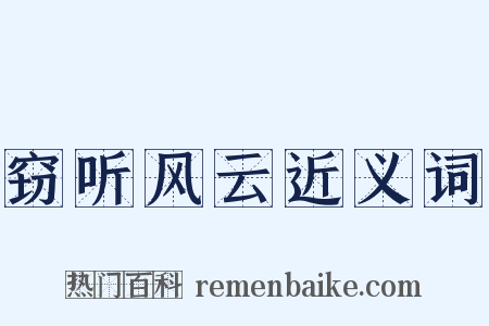 窃听风云近义词是什么意思的图片